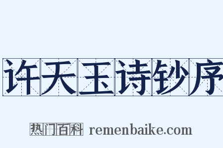 许天玉诗钞序是什么意思的图片